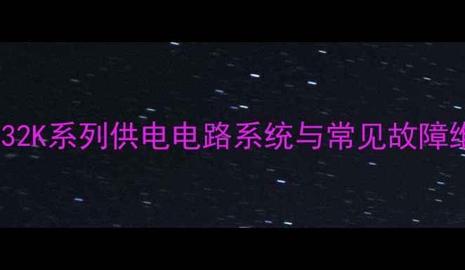 图片 创维电视32K系列供电电路系统与常见故障维修指南1