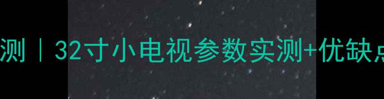 图片 创维电视32L01HM深度评测｜32寸小电视参数实测+优缺点全！租房党必看清单✅