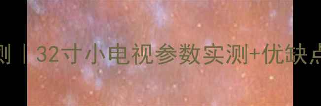 图片 创维电视32L01HM深度评测｜32寸小电视参数实测+优缺点全！租房党必看清单✅2