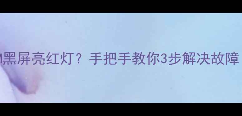 图片 创维电视32L01HM黑屏亮红灯？手把手教你3步解决故障（附维修视频）1