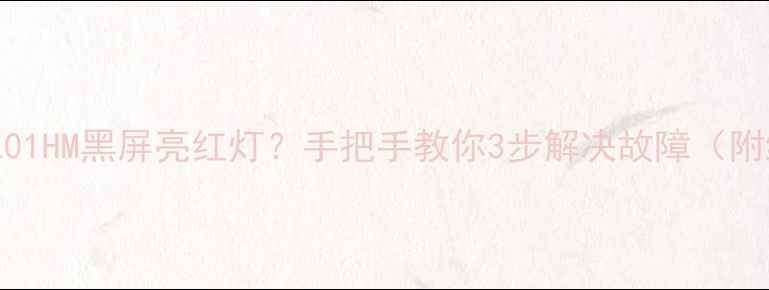 图片 创维电视32L01HM黑屏亮红灯？手把手教你3步解决故障（附维修视频）2