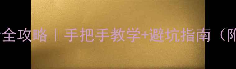 图片 创维电视32M11HM挂墙全攻略｜手把手教学+避坑指南（附安装师傅收费明细）