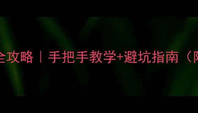 图片 创维电视32M11HM挂墙全攻略｜手把手教学+避坑指南（附安装师傅收费明细）1