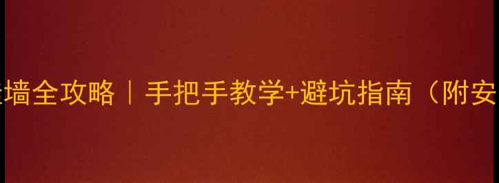 图片 创维电视32M11HM挂墙全攻略｜手把手教学+避坑指南（附安装师傅收费明细）2