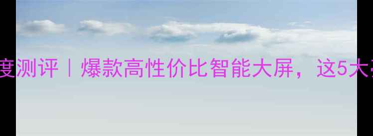 图片 创维电视32M11HM深度测评｜爆款高性价比智能大屏，这5大亮点让我果断下单！