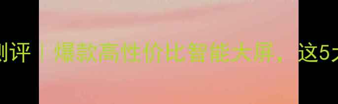 图片 创维电视32M11HM深度测评｜爆款高性价比智能大屏，这5大亮点让我果断下单！2