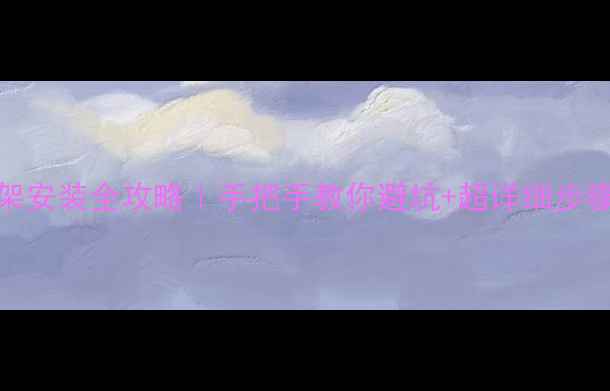 图片 创维电视361s支架安装全攻略｜手把手教你避坑+超详细步骤（附安全指南）