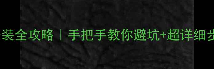 图片 创维电视361s支架安装全攻略｜手把手教你避坑+超详细步骤（附安全指南）1