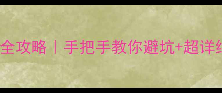 图片 创维电视361s支架安装全攻略｜手把手教你避坑+超详细步骤（附安全指南）2