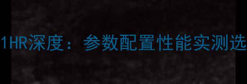 图片 创维电视37E61HR深度：参数配置性能实测选购指南全攻略