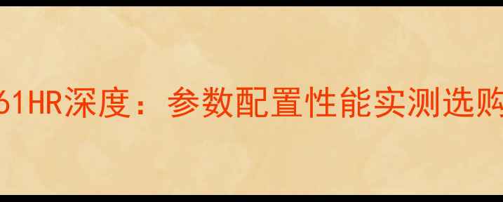 图片 创维电视37E61HR深度：参数配置性能实测选购指南全攻略2