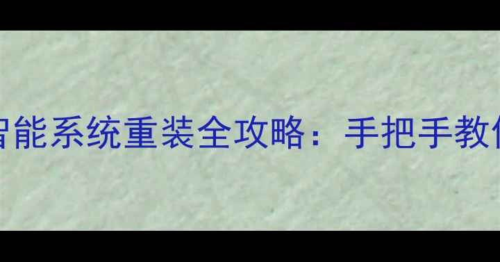 图片 创维电视37E70RG智能系统重装全攻略：手把手教你刷机不花冤枉钱2