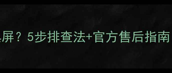 图片 创维电视37L01HM开机黑屏？5步排查法+官方售后指南，彻底解决无图音故障1
