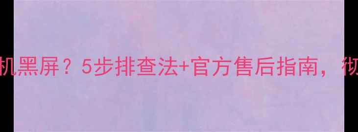 图片 创维电视37L01HM开机黑屏？5步排查法+官方售后指南，彻底解决无图音故障2