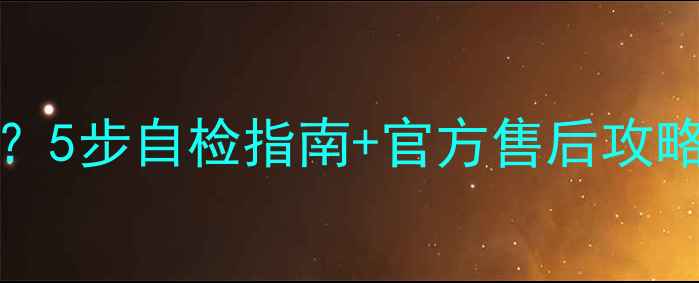 图片 创维电视37M11HM无12V输出？5步自检指南+官方售后攻略，手把手教你修好外接设备