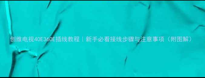 图片 创维电视40E360E插线教程｜新手必看接线步骤与注意事项（附图解）