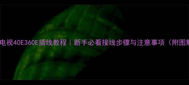 图片 创维电视40E360E插线教程｜新手必看接线步骤与注意事项（附图解）2