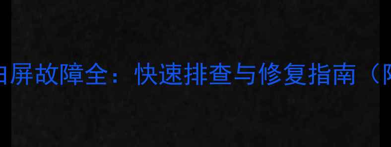 图片 创维电视42E60HR白屏故障全：快速排查与修复指南（附高清图文教程）2