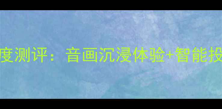 图片 创维电视42E700S蓝牙版深度测评：音画沉浸体验+智能投屏，解锁家庭影院新姿势1