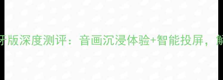 图片 创维电视42E700S蓝牙版深度测评：音画沉浸体验+智能投屏，解锁家庭影院新姿势2