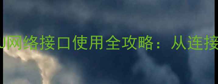 图片 创维电视42E780U网络接口使用全攻略：从连接到设置新手必看