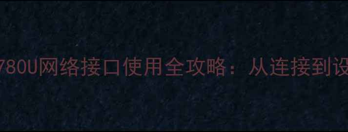 图片 创维电视42E780U网络接口使用全攻略：从连接到设置新手必看2