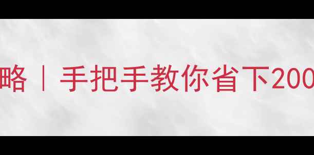 图片 创维电视43E6000换屏全攻略｜手把手教你省下2000元维修费（附避坑指南）