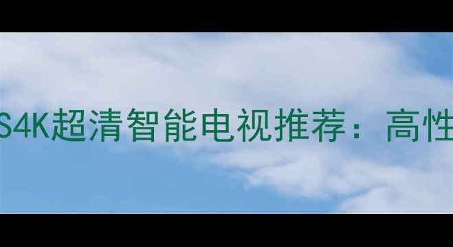 图片 创维电视47英寸E83RS4K超清智能电视推荐：高性价比家庭影音新选择