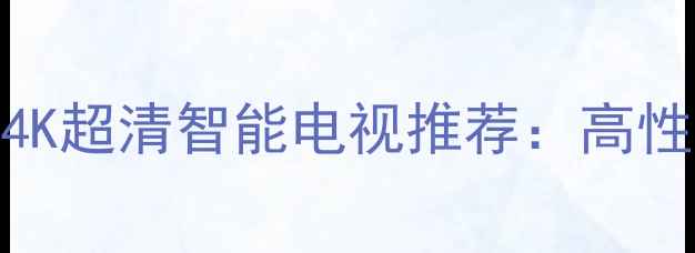 图片 创维电视47英寸E83RS4K超清智能电视推荐：高性价比家庭影音新选择1