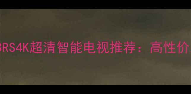 图片 创维电视47英寸E83RS4K超清智能电视推荐：高性价比家庭影音新选择2