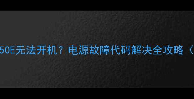 图片 创维电视50E550E无法开机？电源故障代码解决全攻略（附维修教程）