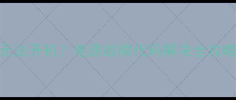 图片 创维电视50E550E无法开机？电源故障代码解决全攻略（附维修教程）1