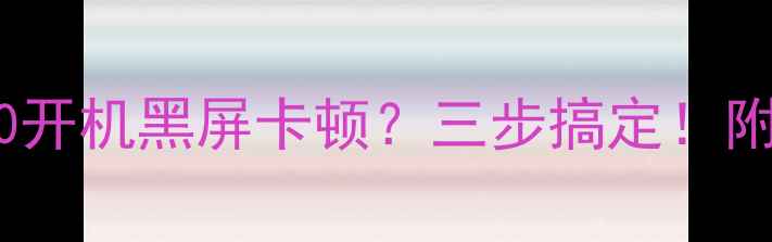 图片 创维电视55寸E6000开机黑屏卡顿？三步搞定！附常见故障自检清单