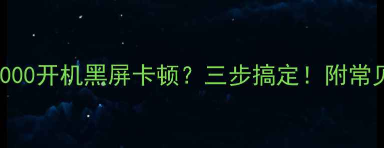图片 创维电视55寸E6000开机黑屏卡顿？三步搞定！附常见故障自检清单1