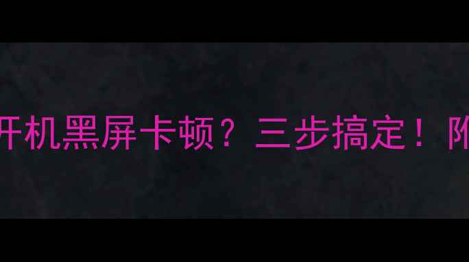 图片 创维电视55寸E6000开机黑屏卡顿？三步搞定！附常见故障自检清单2