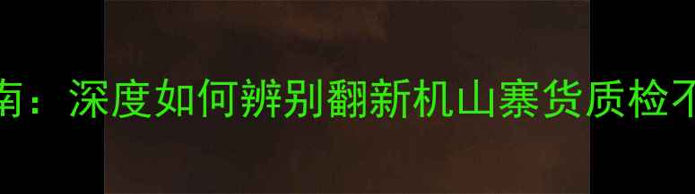 图片 创维电视55寸三无检查避坑指南：深度如何辨别翻新机山寨货质检不合格产品（附专业检测步骤）