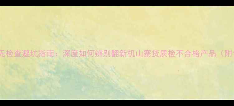 图片 创维电视55寸三无检查避坑指南：深度如何辨别翻新机山寨货质检不合格产品（附专业检测步骤）2