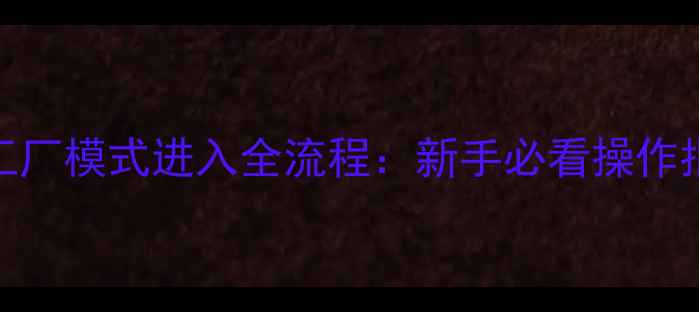 图片 创维电视6D66工厂模式进入全流程：新手必看操作指南与注意事项