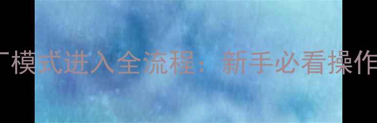 图片 创维电视6D66工厂模式进入全流程：新手必看操作指南与注意事项1