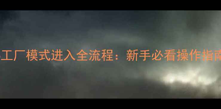 图片 创维电视6D66工厂模式进入全流程：新手必看操作指南与注意事项2