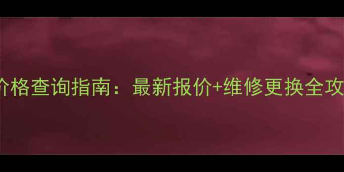 图片 创维电视780U主板价格查询指南：最新报价+维修更换全攻略（附购买技巧）2