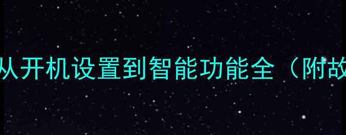 图片 创维电视8R54使用指南：从开机设置到智能功能全（附故障排除与高清播放技巧）