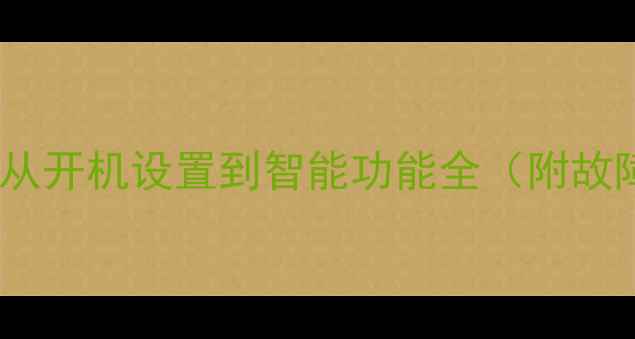 图片 创维电视8R54使用指南：从开机设置到智能功能全（附故障排除与高清播放技巧）1