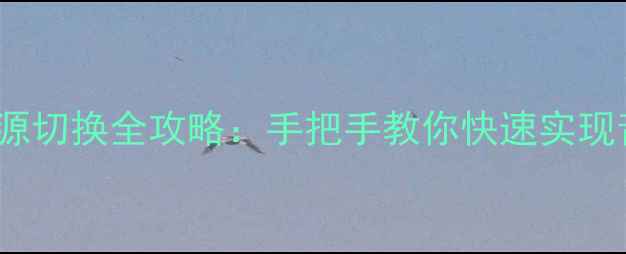 图片 创维电视AVTV信号源切换全攻略：手把手教你快速实现音视频输入源转换1