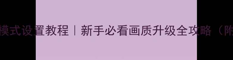 图片 创维电视DK模式设置教程｜新手必看画质升级全攻略（附避坑指南）