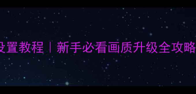 图片 创维电视DK模式设置教程｜新手必看画质升级全攻略（附避坑指南）2