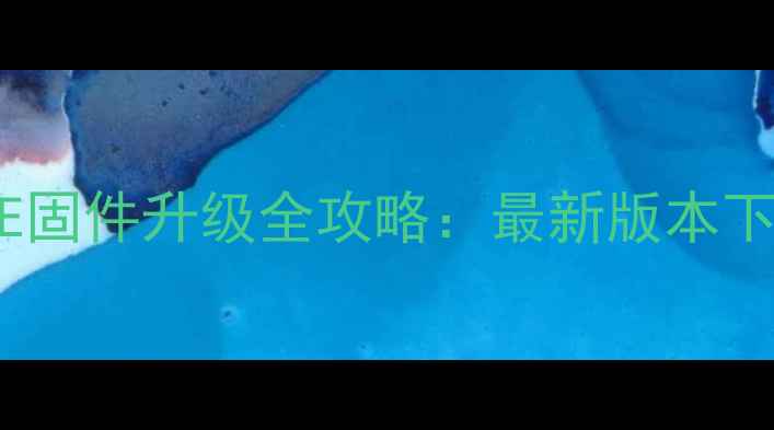 图片 创维电视E510E固件升级全攻略：最新版本下载与操作指南