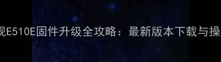 图片 创维电视E510E固件升级全攻略：最新版本下载与操作指南2