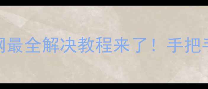 图片 创维电视E510E无法联网？全网最全解决教程来了！手把手教你修复网络连接死机问题2