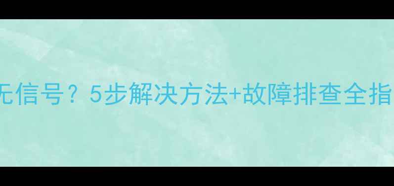 图片 创维电视HDMI无信号？5步解决方法+故障排查全指南（附图解）2